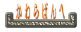 ΂֖߂